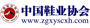 中國(guó)鞋業(yè)協(xié)會(huì)網(wǎng)